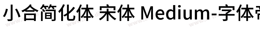 小合简化体 宋体 Medium字体转换